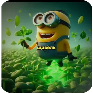 👍 Minion щавель มินเนี่ยน, ผักชีเปรี้ยว, พืช, การ์ตูน, น่ารัก, ตลก telegram sticker