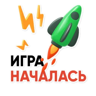 💪 ИГРА НАЧАЛАСЬ razzo, gioco, inizio, russo, cartone animato telegram sticker