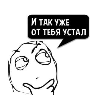 😼 И ТАК УЖЕ ОТ ТЕБЯ УСТАЛ 表情包, 累, 俄语, 暴走漫画 whatsapp sticker