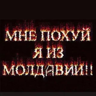 😑 МНЕ ПОХУЙ Я ИЗ МОЛДАВИИ!! Moldavie, Je m'en fiche, Texte russe, Feu, Flammes telegram sticker