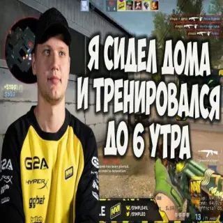 🎱 Я СИДЕЛ ДОМА
И ТРЕНИРОВАЛСЯ
ДО 6 УТРА 게이밍, e스포츠, 카운터 스트라이크, CSGO, 게이머 whatsapp sticker