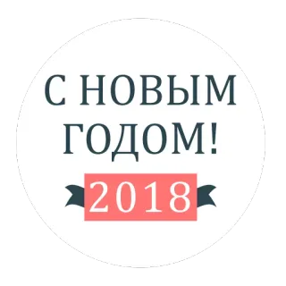 😄 С НОВЫМ ГОДОМ! 2018 новый год, праздник, 2018, празднование, русский, поздравление telegram sticker