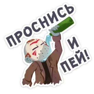 🍺 Jason Voorhees Friday the 13th ПРОСНИСЬ И ПЕЙ! horror, slasher, movie, drinking, funny, cartoon, jason voorhees telegram sticker