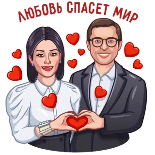 ❤️ ЛЮБОВЬ СПАСЕТ МИР 사랑, 커플, 하트, 로맨스, 관계 whatsapp sticker