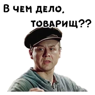 🥺 В ЧЕМ ДЕЛО, ТОВАРИЩ?? telegram sticker