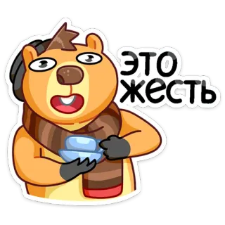 😳 Это жесть Мультфильм, Животное, Медведь, Русский, Эмоция, Текст telegram sticker