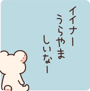 😒 イナー
うらやま
しいなー süß, Bär, japanisch, Aufkleber, Text telegram sticker