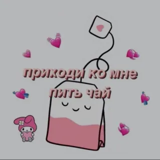 ❤️ ПРИКОДИ КО МНЕ ПИТЬ ЧАЙ お茶, ティーバッグ, 漫画, 可愛い, ピンク, かわいい, ハート telegram sticker