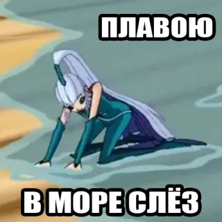 💦 ПЛАВОЮ В МОРЕ СЛЁЗ Kreskówka, Smutny, Płaczący, Morze, Łzy telegram sticker