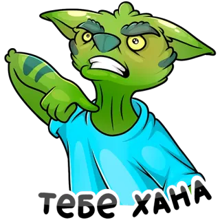 😈 ゴブリン, モンスター, 生き物, 漫画, 怒り, 失礼 telegram sticker