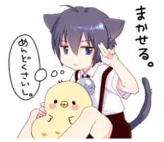 ✌️ まかせる。めんどくさい。 Anime, Kucing, Anak Ayam, Kawaii, Manga, Lucu, Binatang telegram sticker