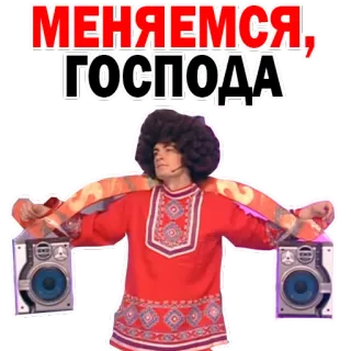 😜 МЕНЯЕМСЯ, ГОСПОДА человек, культура, традиция, музыка, спикер, красный whatsapp sticker