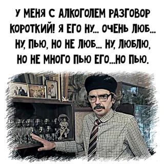 🥴 У МЕНЯ С АЛКОГОЛЕМ РАЗГОВОР
КОРОТКИЙ! Я ЕГО НУ... ОЧЕНЬ ЛЮБ...
НУ, ПЬЮ, НО НЕ ЛЮБ... НУ, ЛЮБЛЮ,
НО НЕ МНОГО ПЬЮ ЕГО...НО ПЬЮ. alcohol, humor, man, glasses, funny telegram sticker