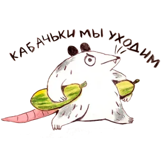 🥒 КАБАЧКИ МЫ УХОДИМ opos, dynia, rosyjski tekst, kreskówka, zwierzę telegram sticker