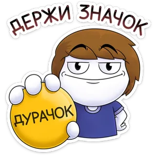 🤡 ДЕРЖИ ЗНАЧОК
ДУРАЧОК Dibujos animados, Idioma ruso, Sticker, Ofensivo, Insultante, Idiota, Derzhi znachok whatsapp sticker