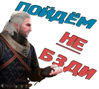🤗 Geralt of Rivia The Witcher ПОЙДЁМ НЕ БЗДИ ведьмак, геральт, игра, фэнтези telegram sticker