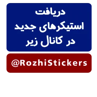 📢 دریافت استیکرهای جدید در کانال زیر
@RozhiStickers naklejki, kanał, nowe, RozhiStickers telegram sticker