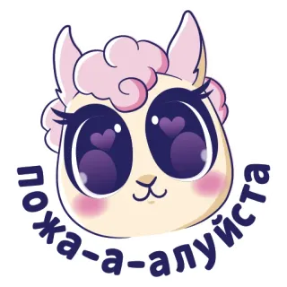 🙏 пожалуйста alpaca, carino, animale, cartone animato, kawaii whatsapp sticker