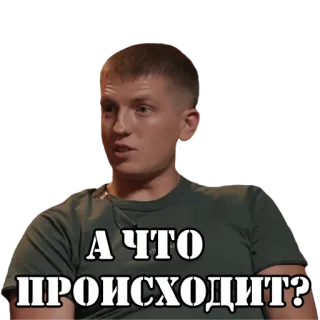 ❔ А ЧТО ПРОИСХОДИТ? russian, man, question, what's happening whatsapp sticker
