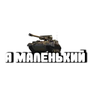 🤫 Я МАЛЕНЬКИЙ รถถัง, ทหาร, ยานพาหนะ, รัสเซีย, สงคราม telegram sticker