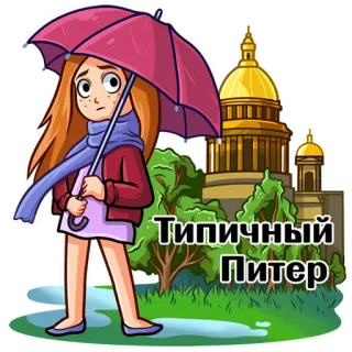 ☂️ Типичный Питер city, rain, cartoon, girl, umbrella, St. Petersburg telegram sticker