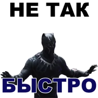 👍 Black Panther НЕЛТАК
БЫСТРО Black Panther, Marvel, Superhero, Wakanda, Teks Rusia telegram sticker