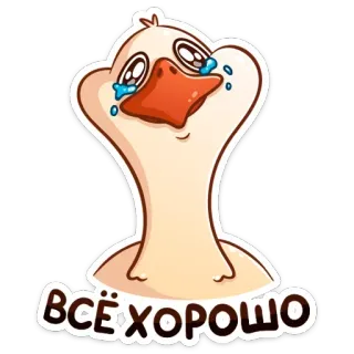 😥 ВСЁ ХОРОШО goose, crying, sad, cartoon, animal, bird, tears whatsapp sticker