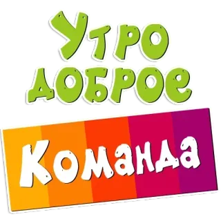 🌟 Утро доброе Команда 아침, 팀, 러시아어, 인사, 긍정적 telegram sticker