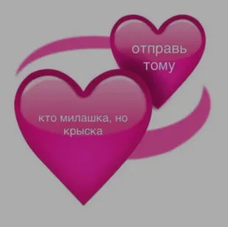 ❤️ отправь тому
кто милашка, но крыска ハート, かわいい, メッセージ, テキスト, ロシア語 telegram sticker