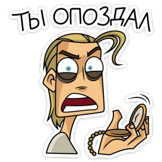 🪞 Ты опоздал 만화, 남자, 화난, 늦은, 회중시계, 러시아, 텍스트, 시간 telegram sticker