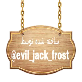 ⚠️ ساخته شده توسط
@evil_jack_frost telegram sticker