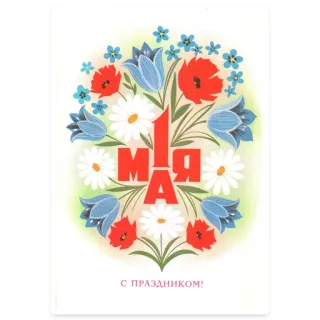 👍 1 МАЯ
С ПРАЗДНИКОМ! 1er mai, fleurs, vacances, carte de voeux, russe, soviétique, fête telegram sticker