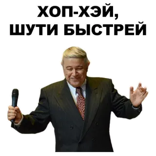 🤘 ХОП-ХЭЙ,
ШУТИ БЫСТРЕЙ uomo, completo, microfono, altoparlante whatsapp sticker