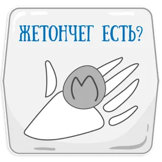 😡 ЖЕТОНЧЕГ ЕСТЬ? ruso, mano, moneda, pregunta telegram sticker