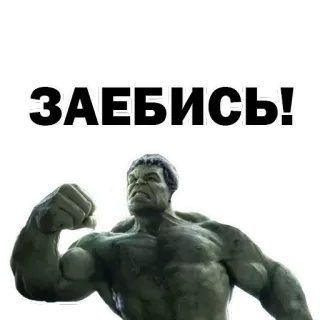 👌 Hulk ЗАЕБИСЬ! ฮัลค์, มาร์เวล, ซูเปอร์ฮีโร่, รัสเซีย, แสลง, บวก, แข็งแรง, อเวนเจอร์ส telegram sticker