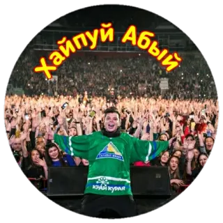😝 Хайпуй Абый русский, кириллица, толпа, концерт, человек telegram sticker