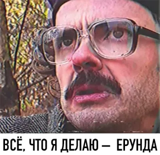 😕 ВСЁ, ЧТО Я ДЕЛАЮ — ЕРУНДА telegram sticker