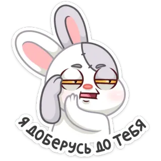😡 Я доберусь до тебя thỏ, hoạt hình, dễ thương, vui nhộn, nga, chữ telegram sticker