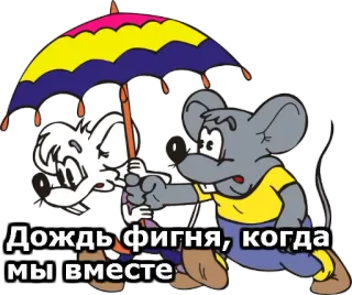 ☔️ Дождь фигня, когда мы вместе cartoon, mice, umbrella, friendship, rain telegram sticker