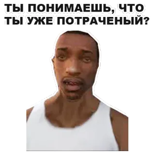 😵 CJ Grand Theft Auto: San Andreas ТЫ ПОНИМАЕШЬ, ЧТО ТЫ УЖЕ ПОТРАЧЕНЫЙ? CJ, Grand Theft Auto, San Andreas, Video game, Meme whatsapp sticker