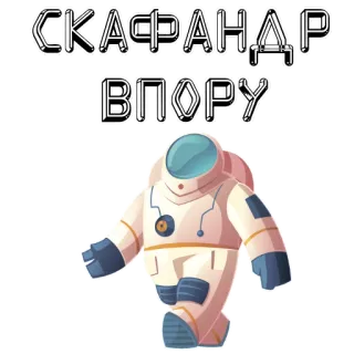 👌 СКАФАНДР ВПОРУ 우주복, 우주 비행사, 러시아어 텍스트, 만화, 우주인, 우주 telegram sticker