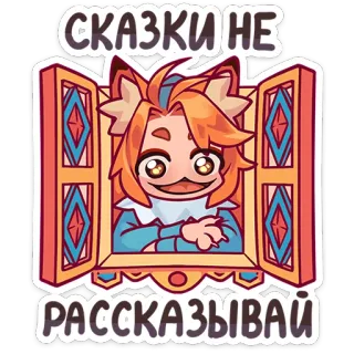 🦊 СКАЗКИ НЕ РАССКАЗЫВАЙ desenho animado, expressão, russo, furry, anime, personagem, janela whatsapp sticker