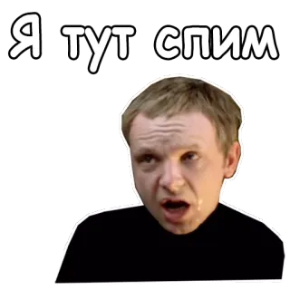 😮 Я тут спим śpiący, twarz, mężczyzna, rosyjski, mem, tekst, senny telegram sticker