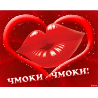 💋 ЧМОКИ-ЧМОКИ! kiss, lips, heart, russian, чмоки, chmoki telegram sticker