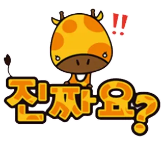 😳 진짜요? girafe, animal, dessin animé, coréen, question telegram sticker