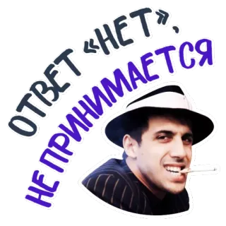 😵 ОТВЕТ «НЕТ» НЕ ПРИНИМАЕТСЯ сигарета, мужчина, текст, русский, шляпа, мафия whatsapp sticker