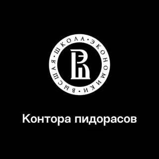 🏢 Контора пидорасов text, russisch, beleidigend telegram sticker