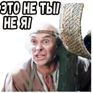 👆 ЭТО НЕ ТЫ
НЕ Я! telegram sticker