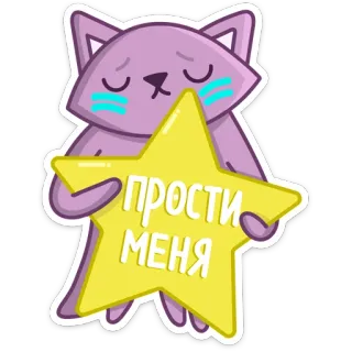 🙄 ПРОСТИ МЕНЯ cat, star, sorry, apology, forgiveness, cute, cartoon telegram sticker