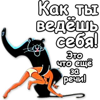 🎓 Как ты ведёшь себя! Это что ещё за речи! dibujos animados, pantera negra, pegatina, ruso, texto telegram sticker